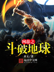 《网游之斗破地球》