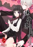 《谦神传》