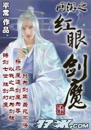《网游之红眼剑魔》