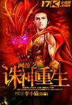 《网游之诛神重生》