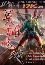 《网游之英雄崛起》