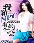 《我和NPC有个约会》