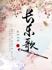 长乐歌