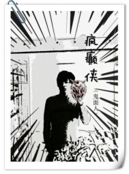 《疯癫侠》