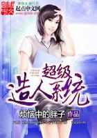 《超级造人系统》