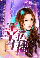 《幸运主播》