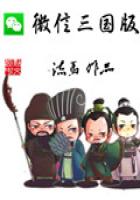 《微信三国版》