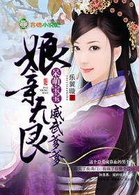 《娘亲无良，呆萌宝宝威武爹》